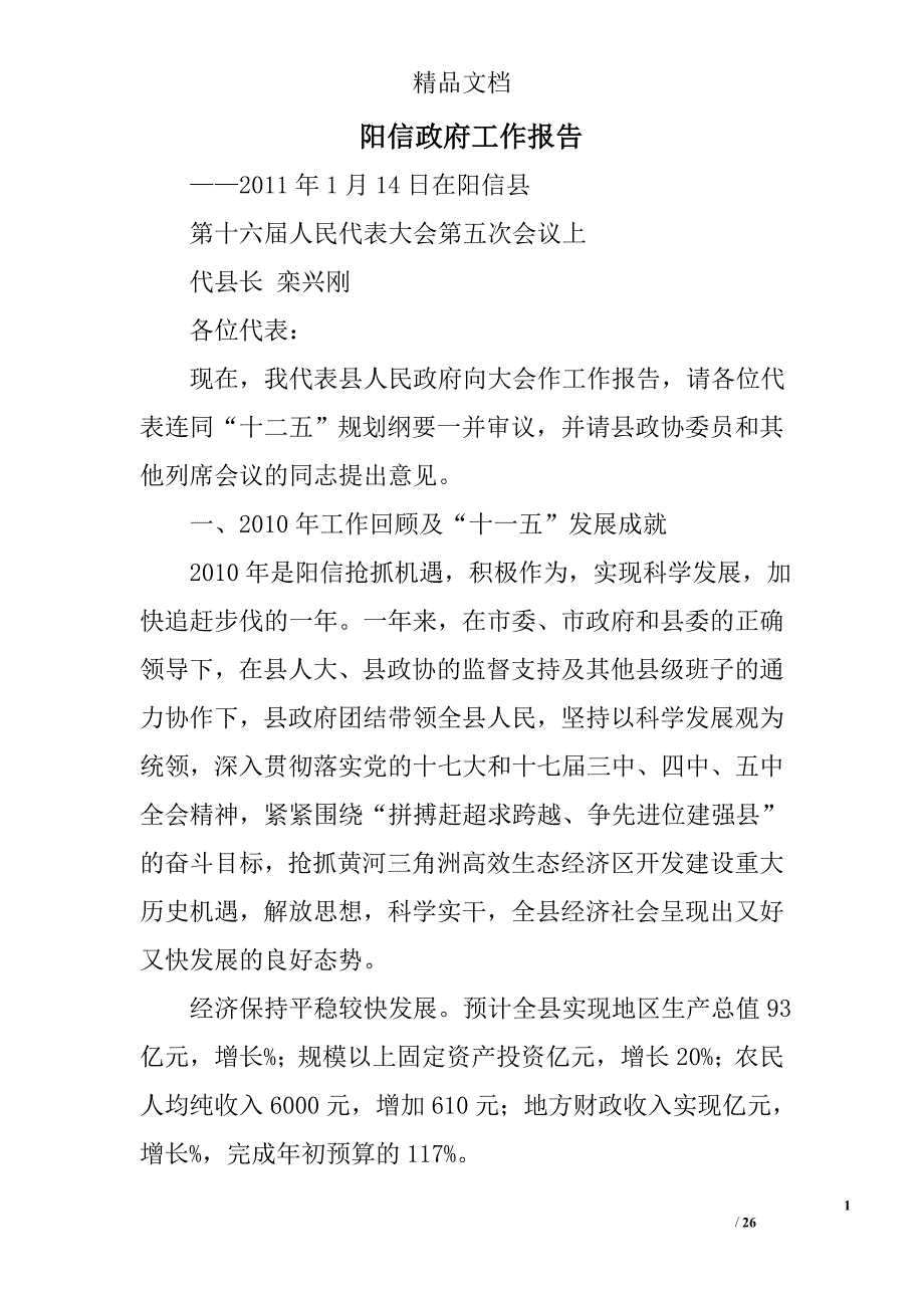 阳信政府工作报告精选 _第1页