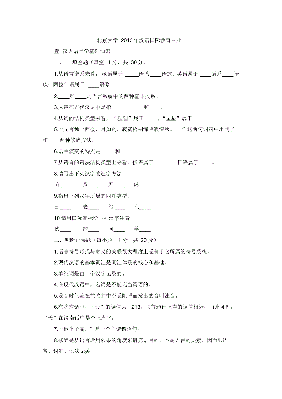 汉语国际教育专业考研真题精解_第1页