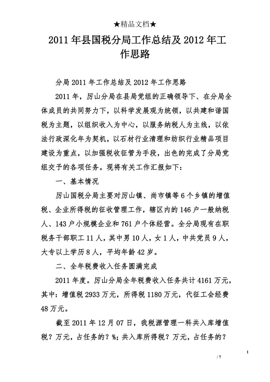 2011年县国税分局工作总结及2012年工作思路_第1页