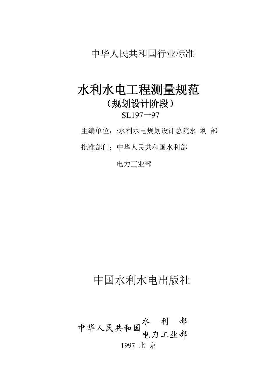 水利水电工程测量规范_第1页