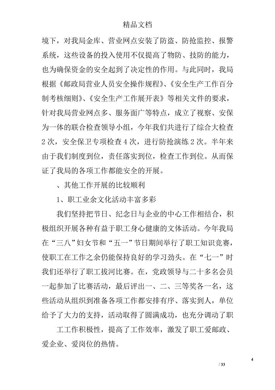 县邮政局上半年工作总结精选 _第4页