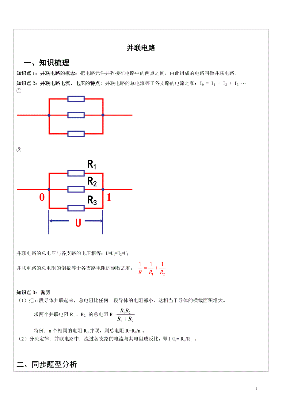 初三并联电路专题_第1页