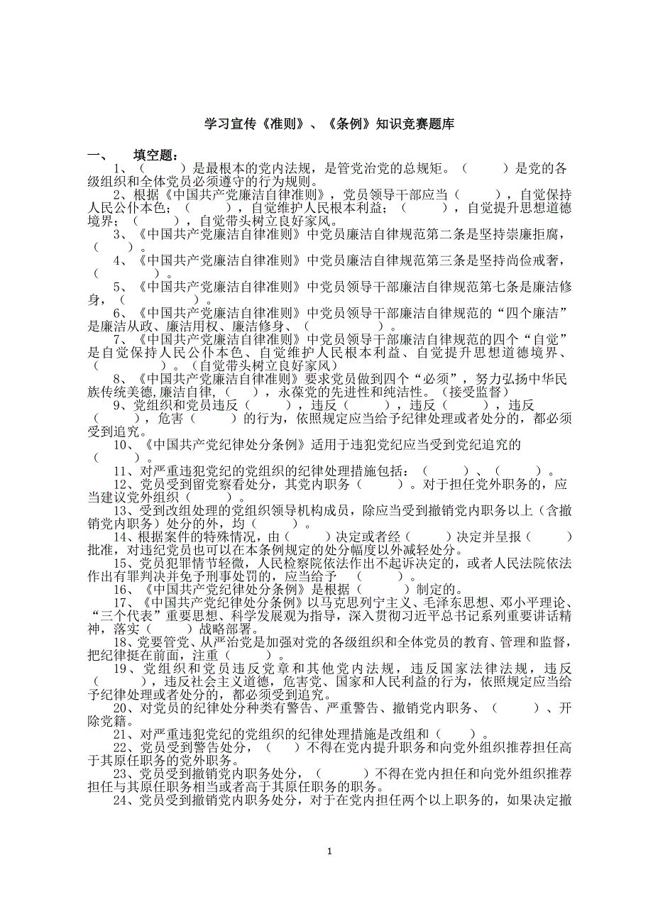 《准则》、《条例》知识竞赛题库0331(1)_第1页