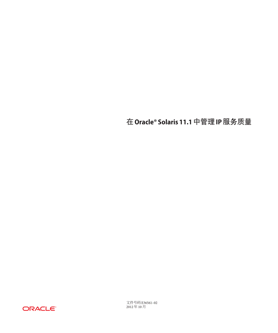 在oraclesolaris11.1中管理ip服务质量_第1页