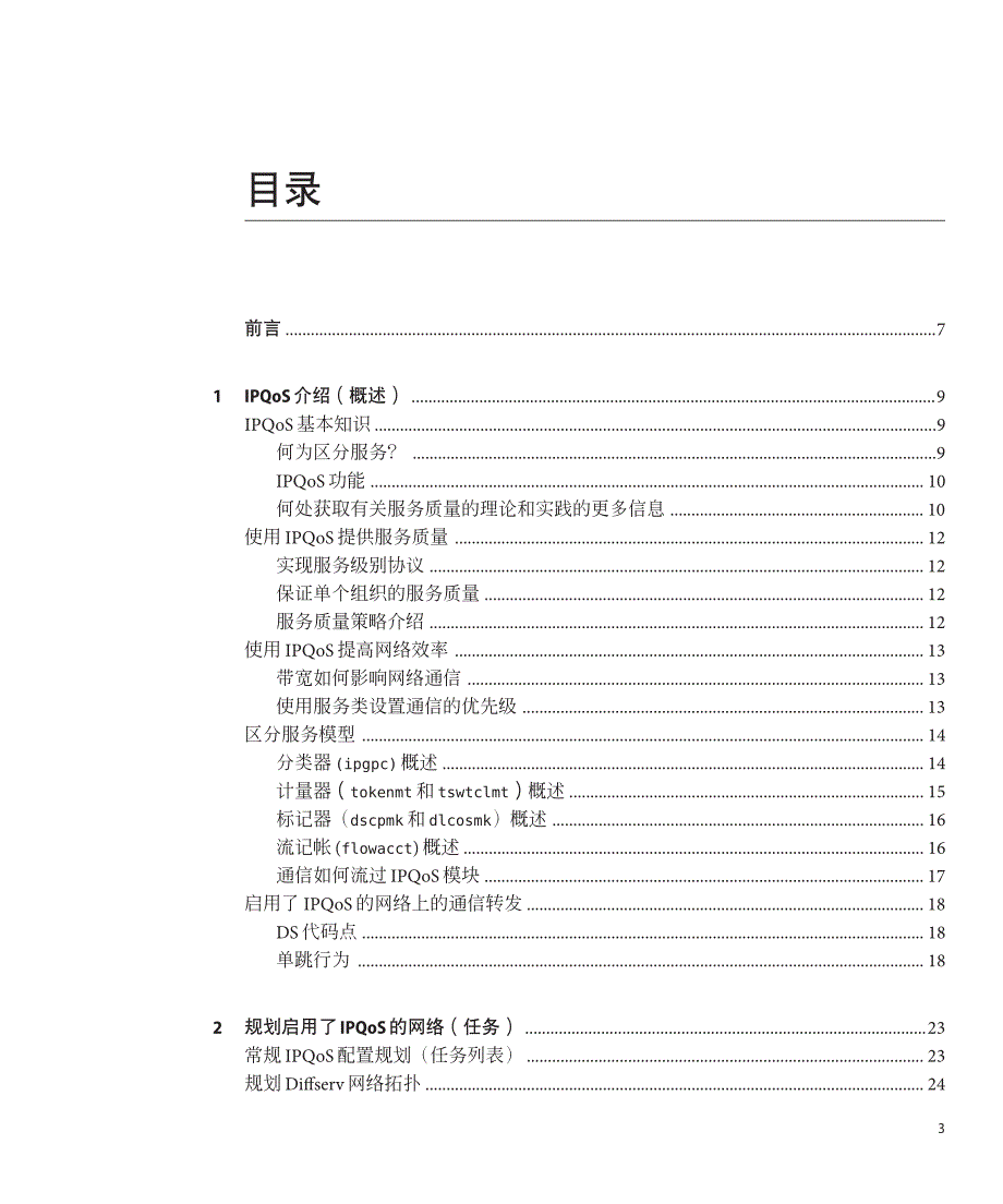 在oraclesolaris11.1中管理ip服务质量_第3页