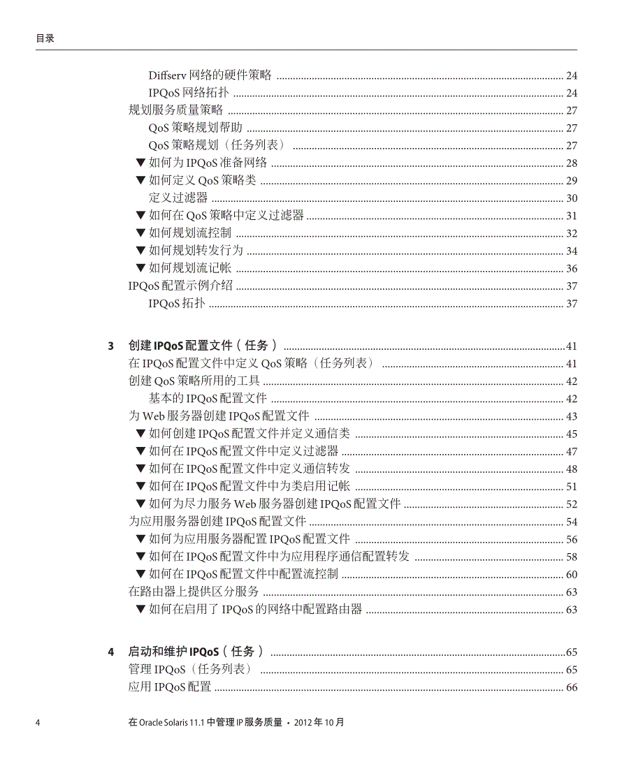 在oraclesolaris11.1中管理ip服务质量_第4页