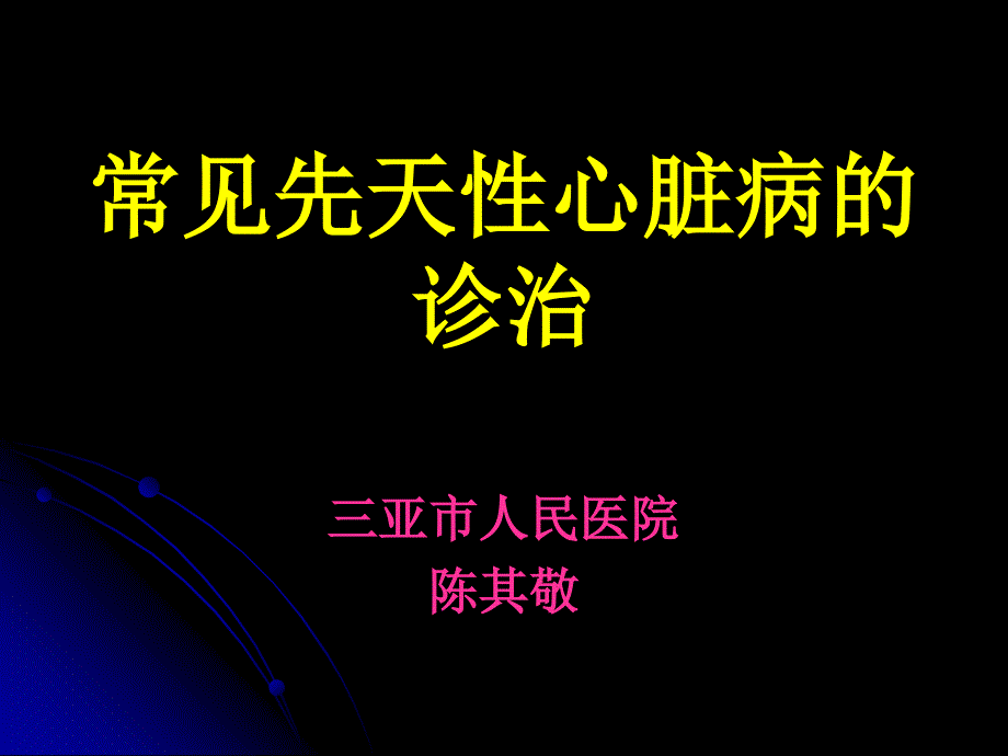 常见先天性心脏病的诊治_第1页