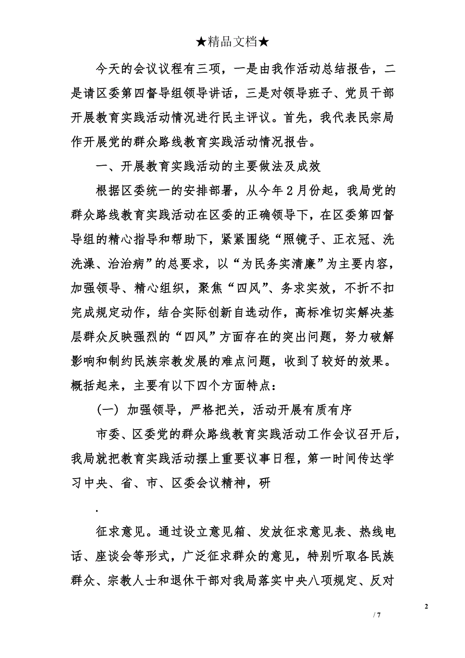 区民宗局开展党的群众路线教育实践活动总结会议上的讲话_第2页