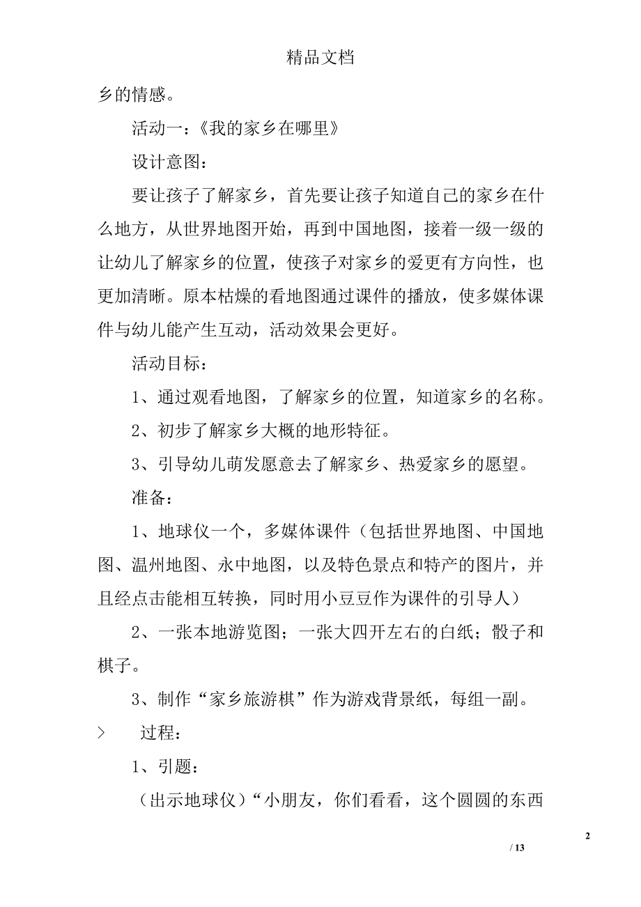 《我爱家乡、我为家乡、未来的家乡》精选_第2页