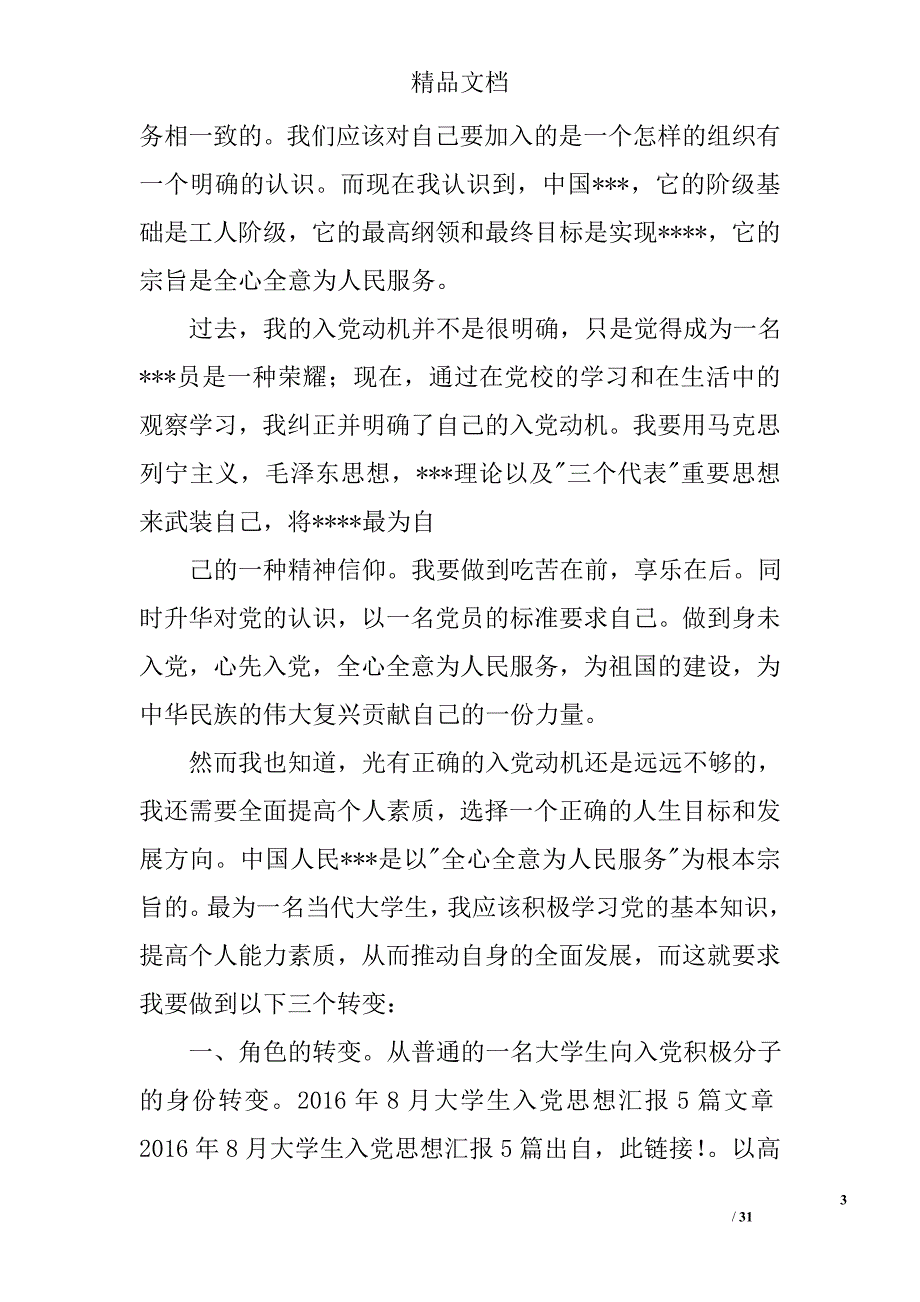 2016年9月大学生入党思想汇报精选 _第3页