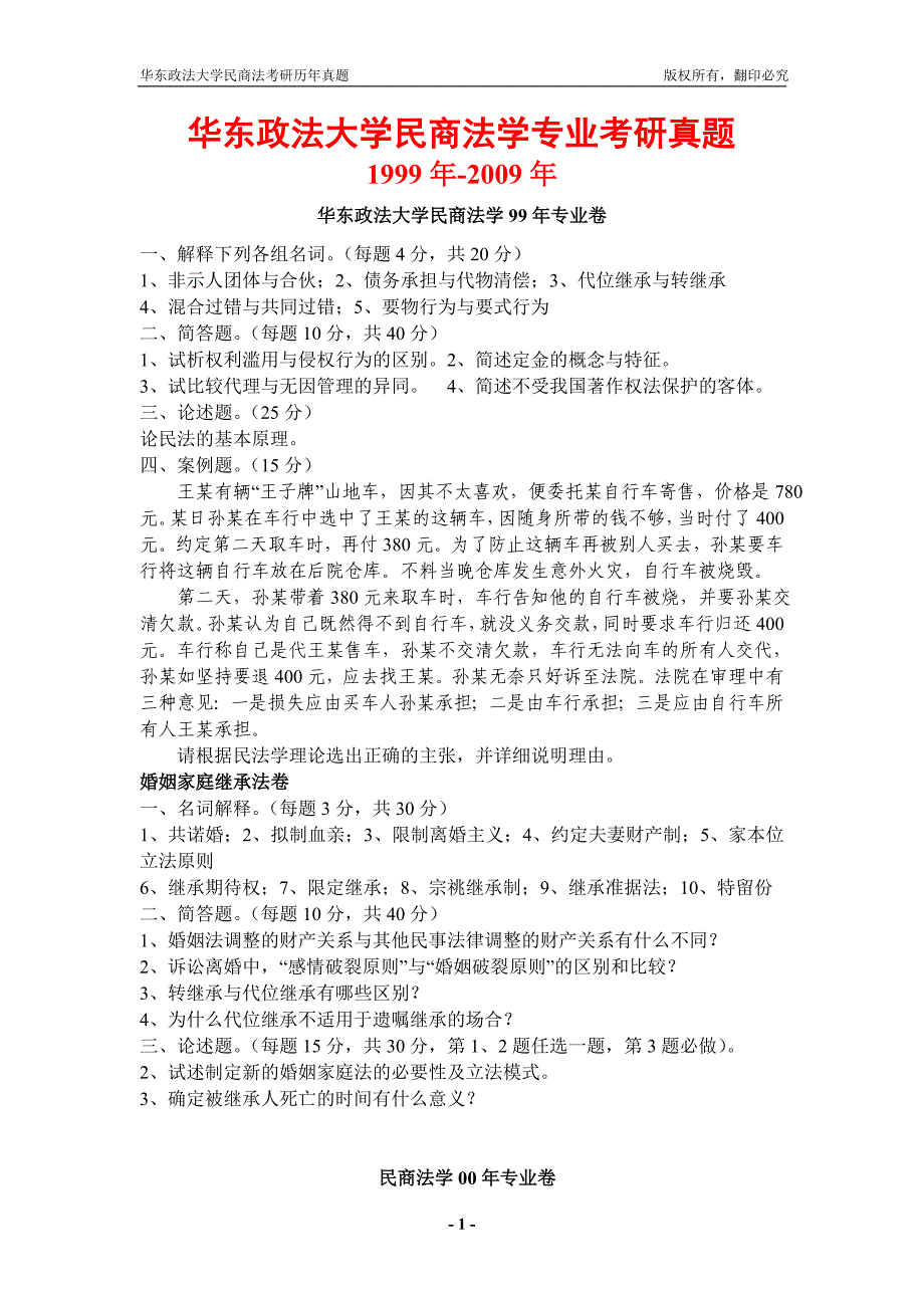 华东政法大学民商法考研真题及答案_第1页