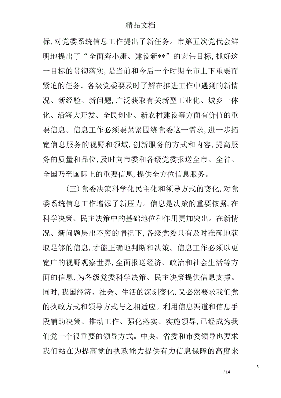 党委系统信息工作会议讲话_0_第3页