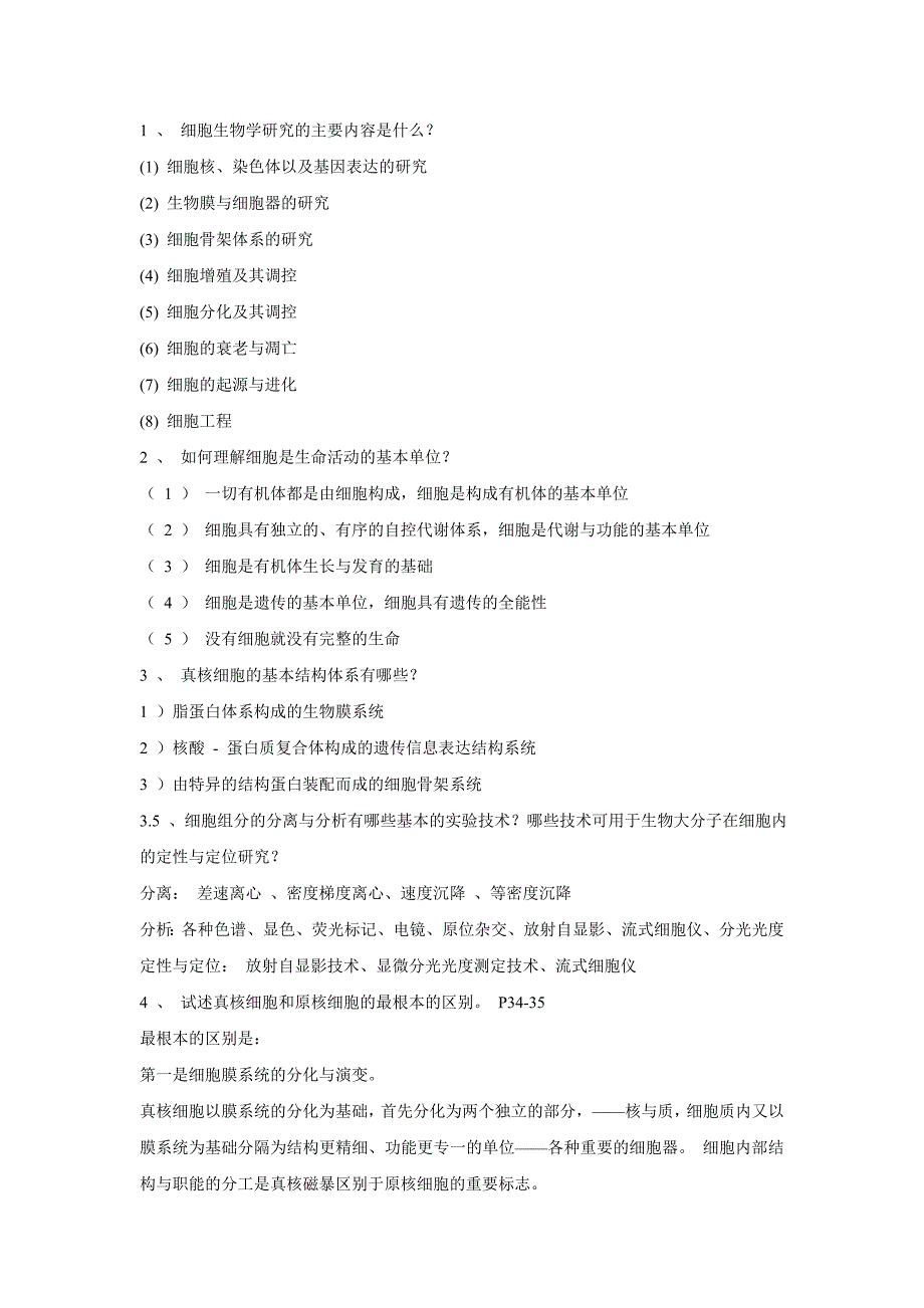 山西大学细胞生物学考试范围及其重点(考试专用)_第1页