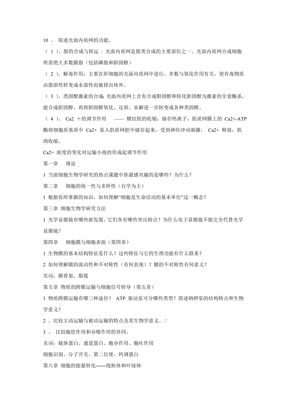 山西大学细胞生物学考试范围及其重点(考试专用)_第4页