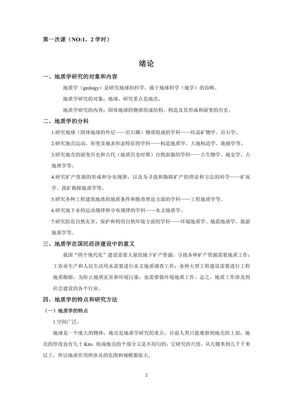 基础地质学  桂林 教案_第3页