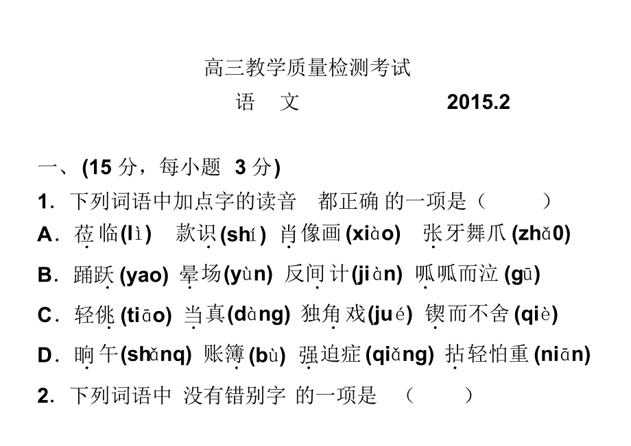 课件版2015临沂一模语文试题_第1页