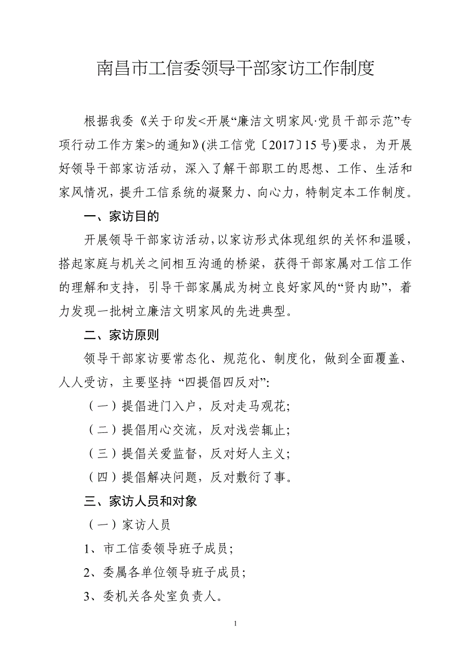 南昌市工信委领导干部家访工作制度_第1页