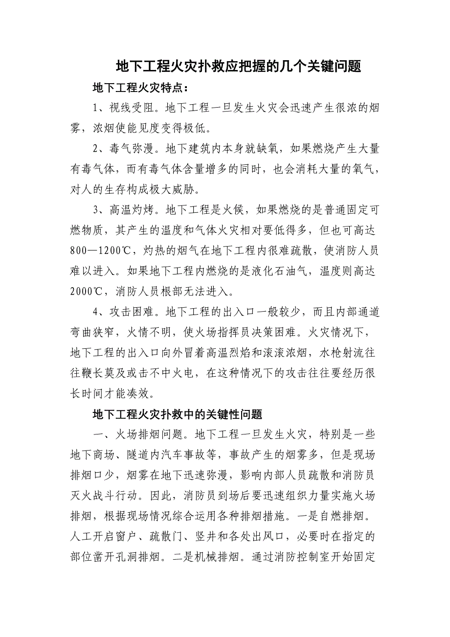 地下工程火灾扑救应把握的几个关键问题_第1页