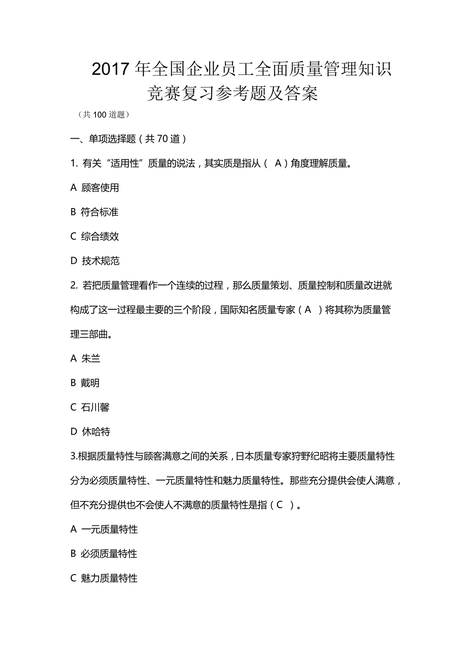 2017年全国企业员工全面质量管理知识竞赛复习参考题及答案_第1页