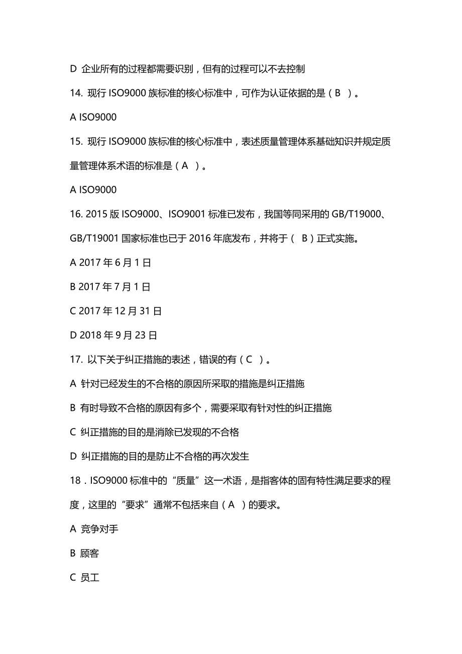 2017年全国企业员工全面质量管理知识竞赛复习参考题及答案_第5页