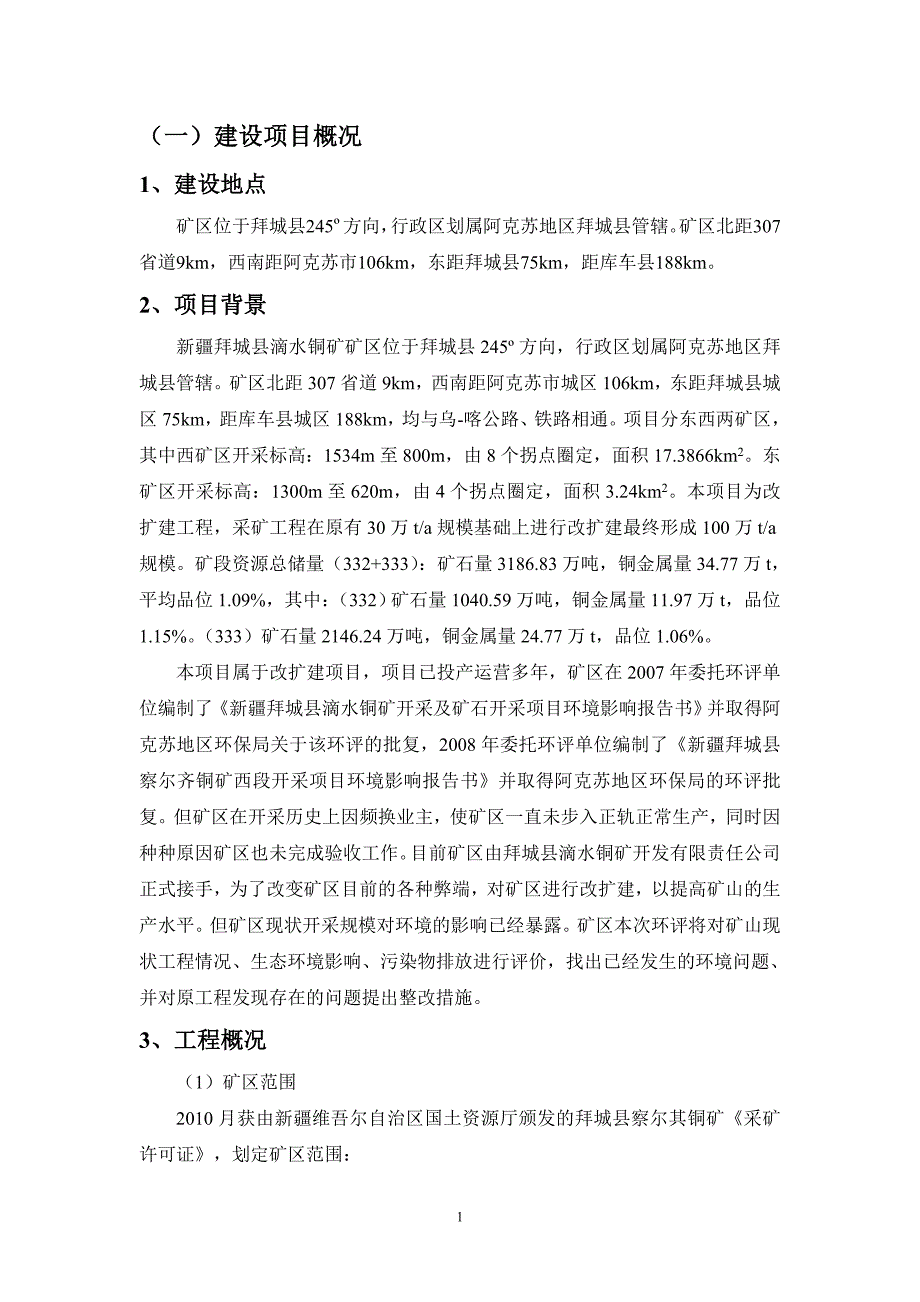 拜城县滴水铜矿开发有限责任公司年产4.2万吨铜精粉配套采矿改扩建工程_第1页