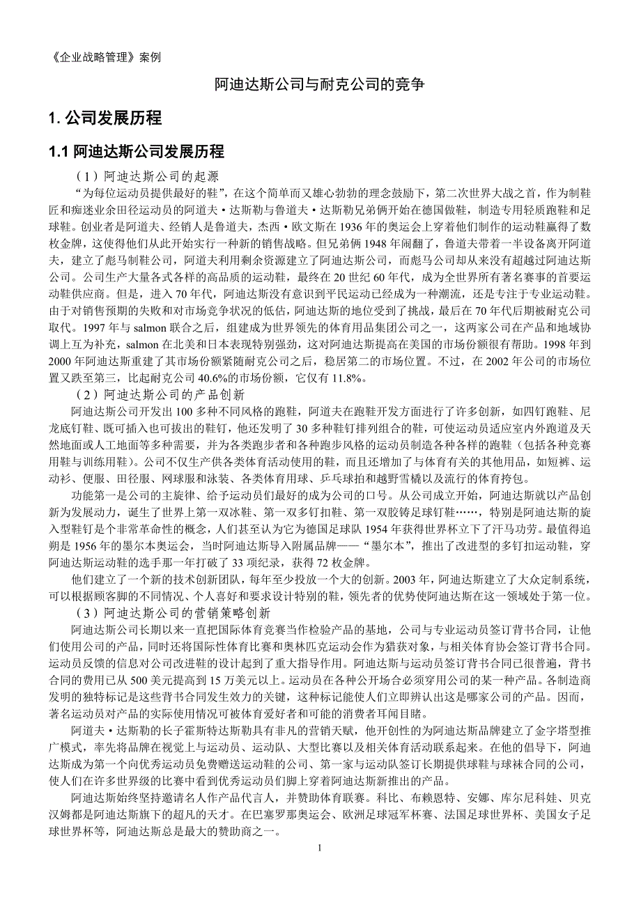 战略管理案例--阿迪达斯公司与耐克公司的竞争_第1页