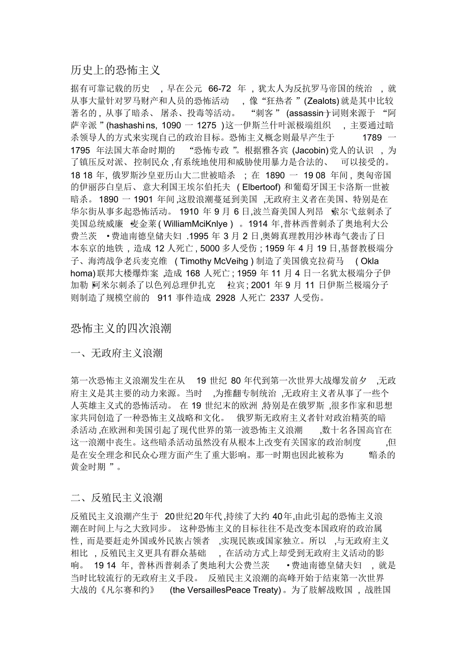 历史上的恐怖主义和恐怖主义的四次浪潮_第1页