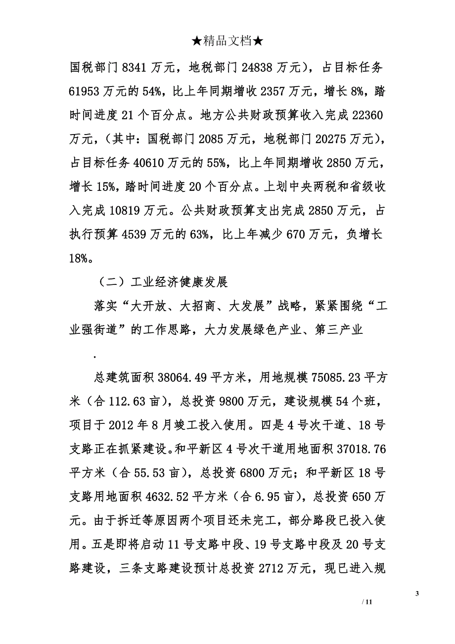 街道办2008年至2012年工作总结及今后工作重点_第3页