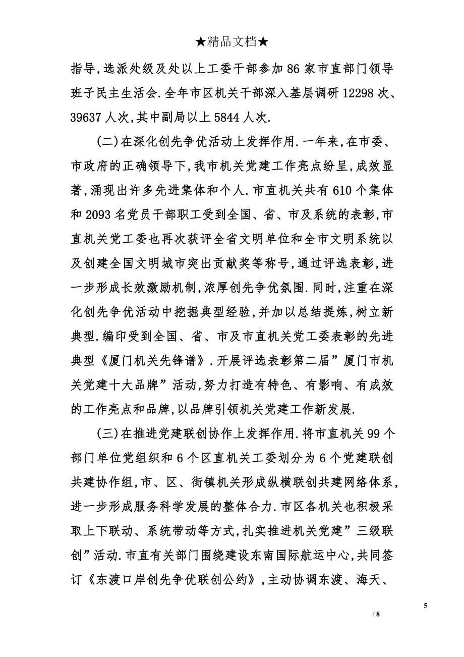 厦门市机关党的工作2012年总结暨2013年思路_第5页