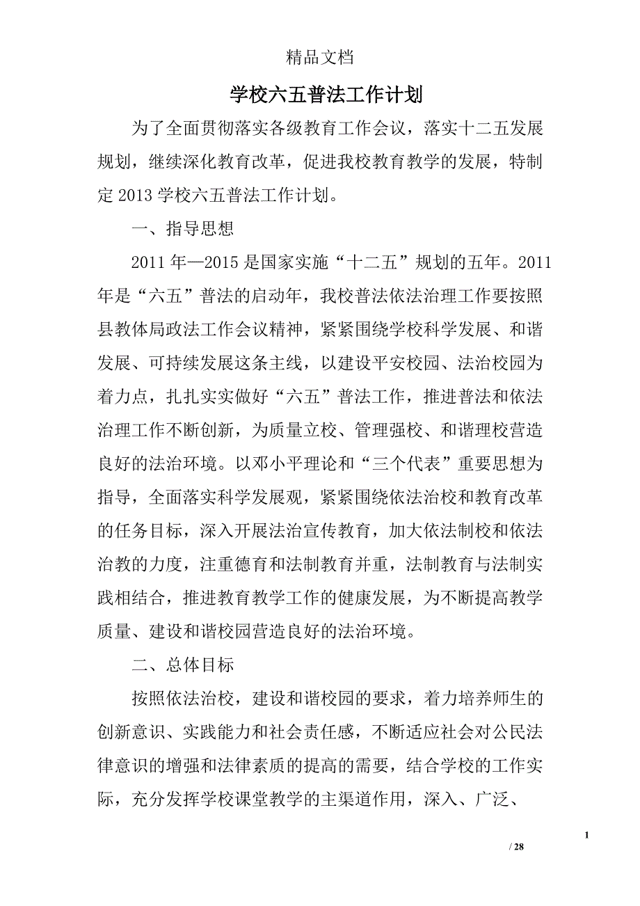 学校六五普法工作计划范文精选 _第1页