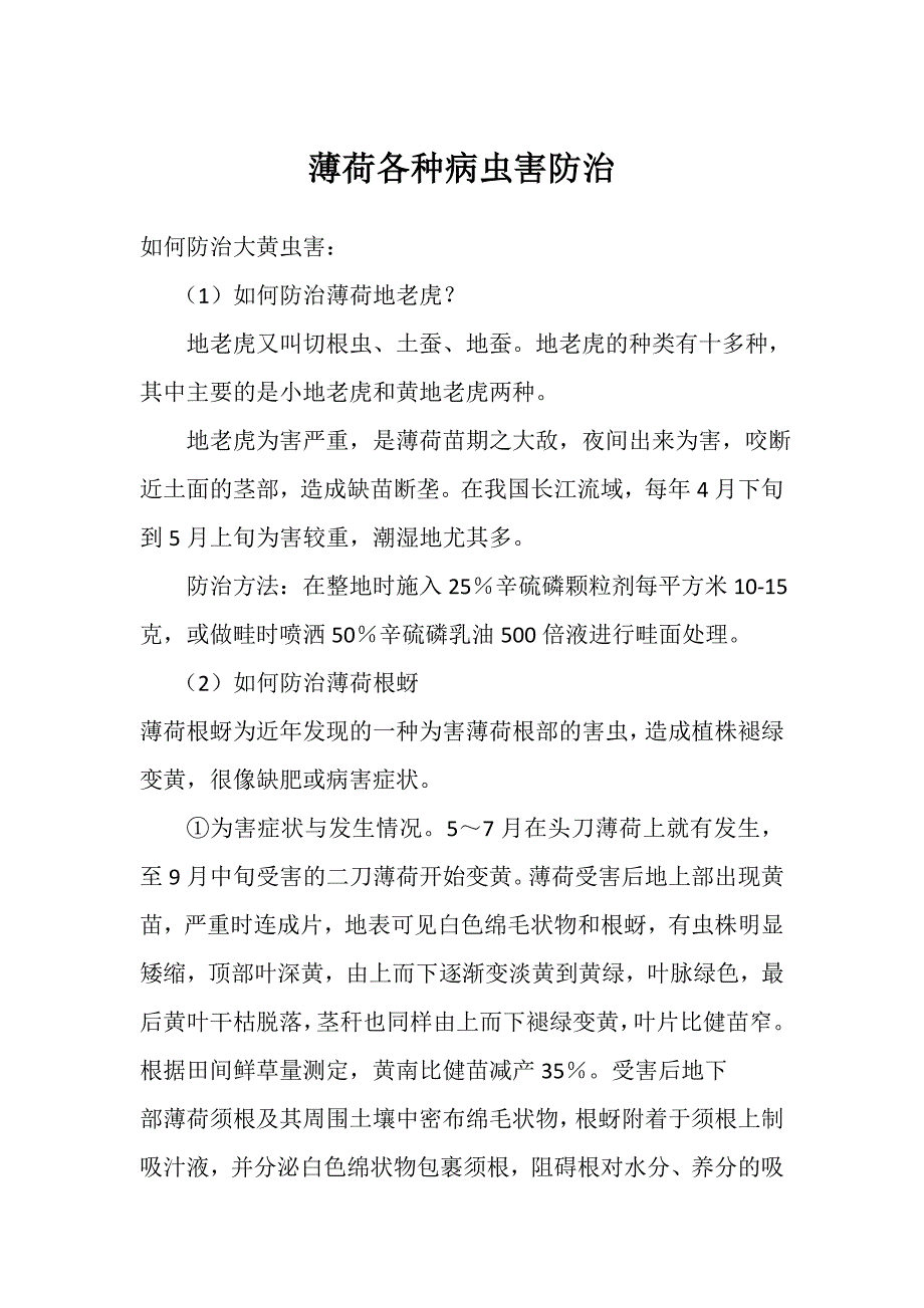薄荷各种病虫害防治_第1页