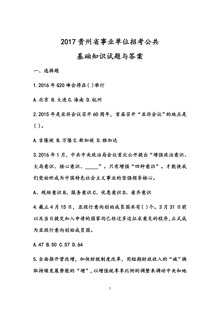 2017贵州省事业单位公共基础知识试题与答案_第1页