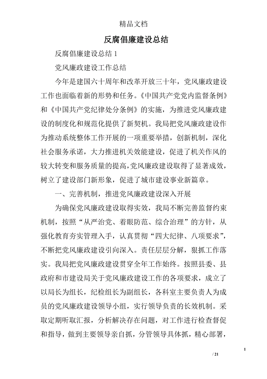 反腐倡廉建设总结精选 _第1页