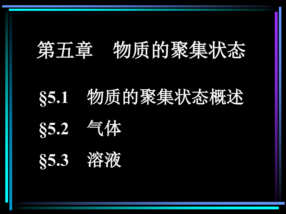 大学基础化学课件  工科 05物质的聚集状态_第1页