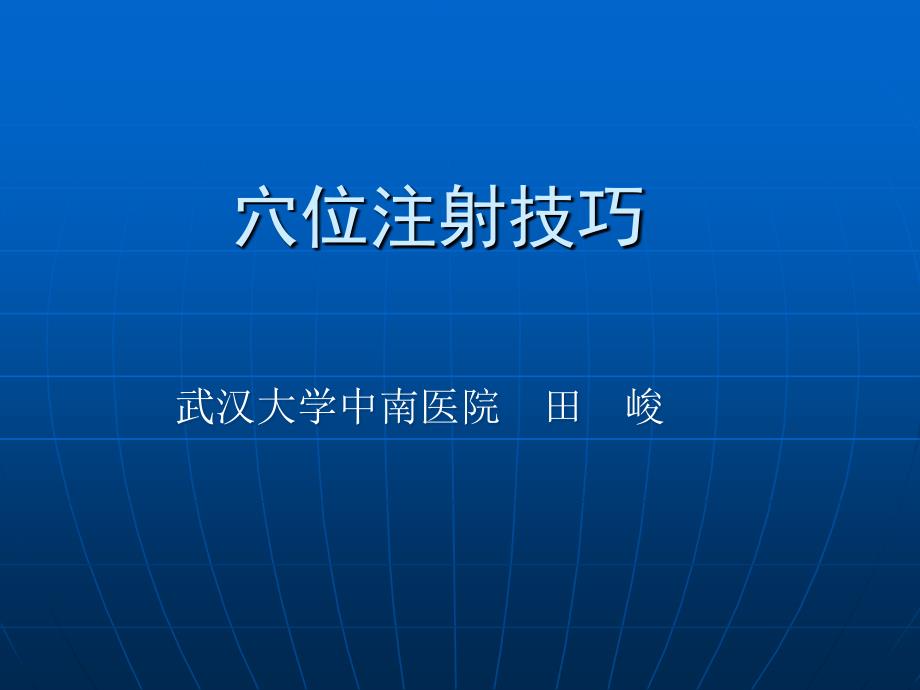 实用水针穴位注射技巧_第1页