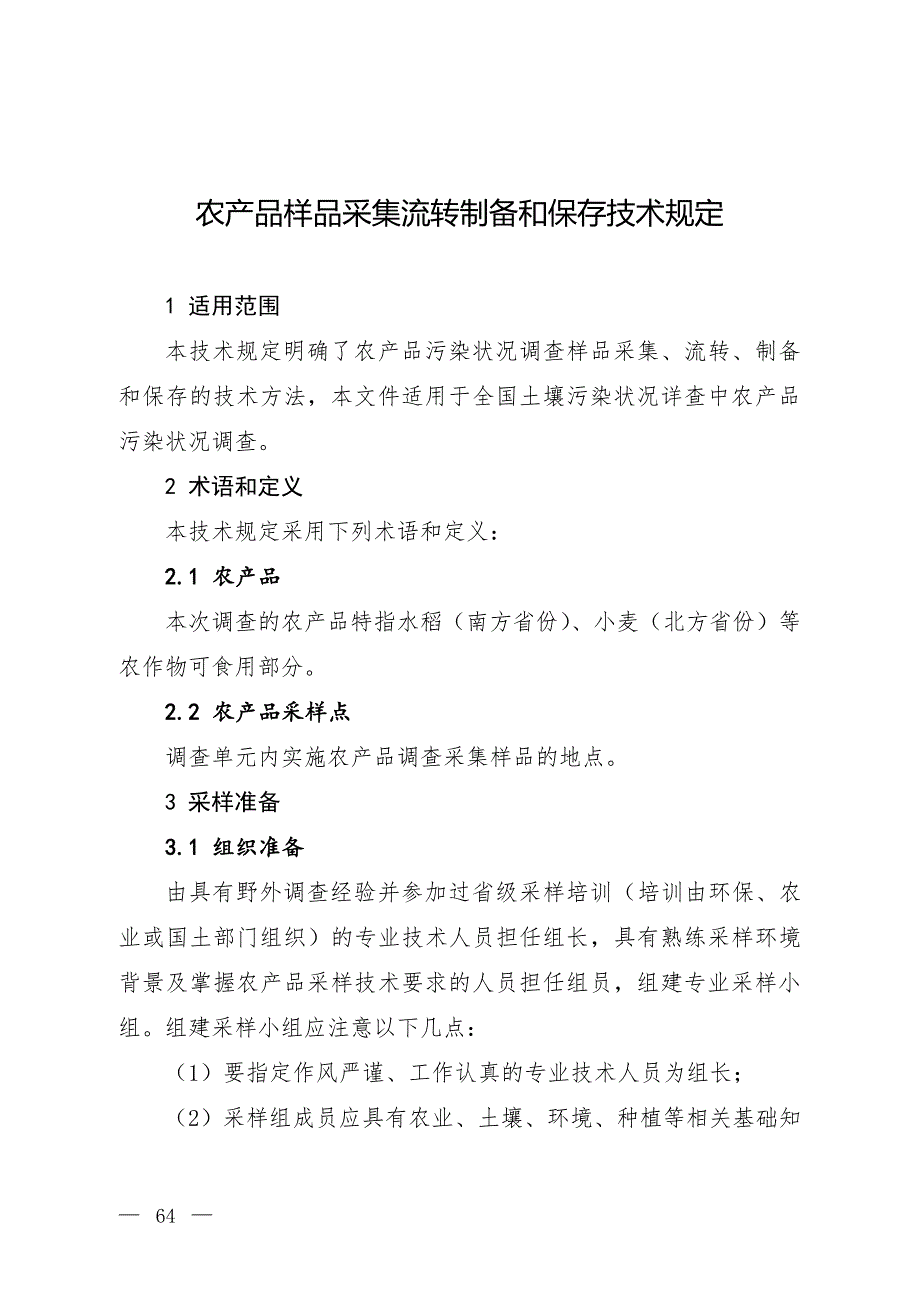 农产品样品采集流转制备和保存技术规定_第4页