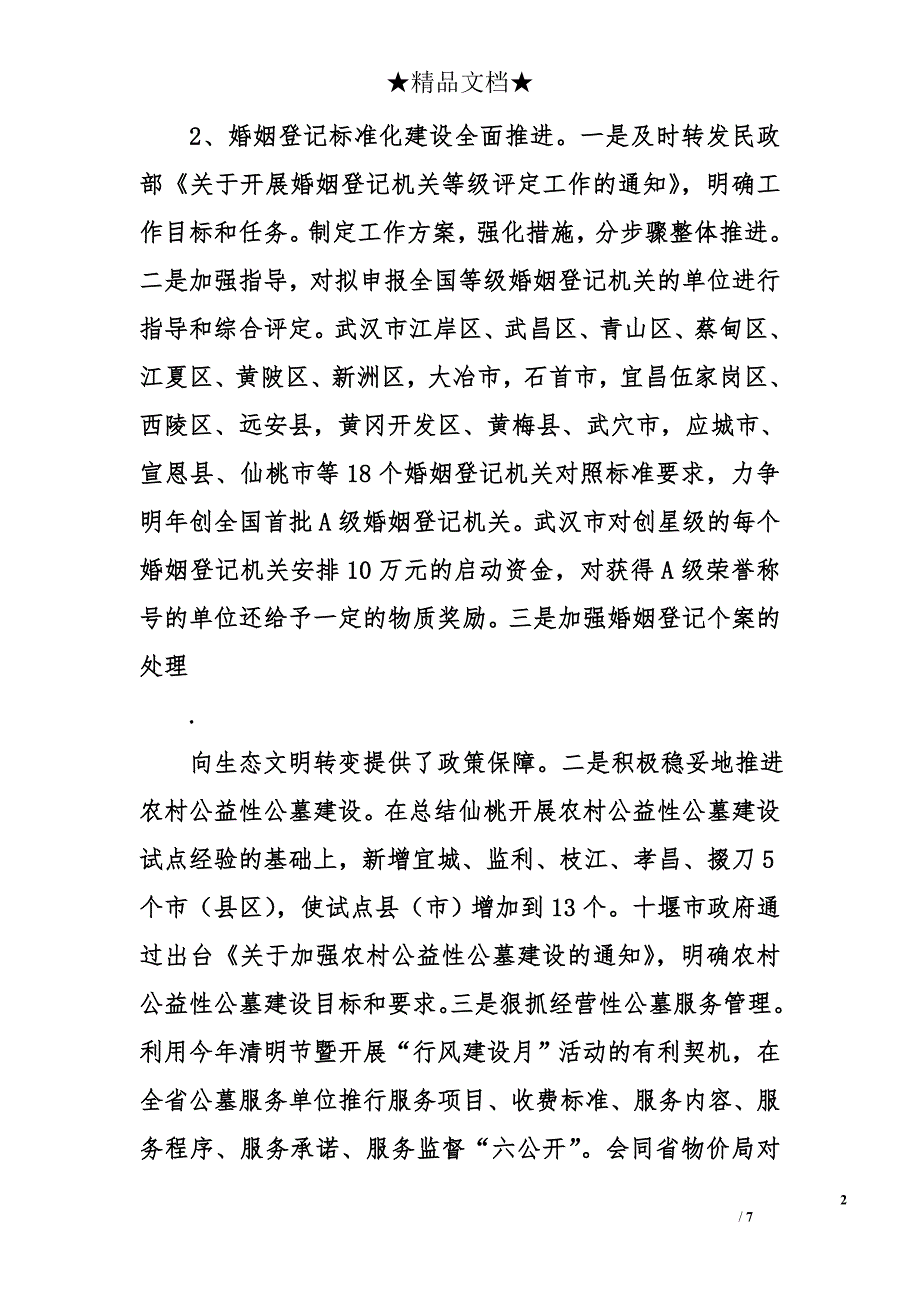 处民政厅社会事务处2011年工作总结及2012年工作要点_第2页