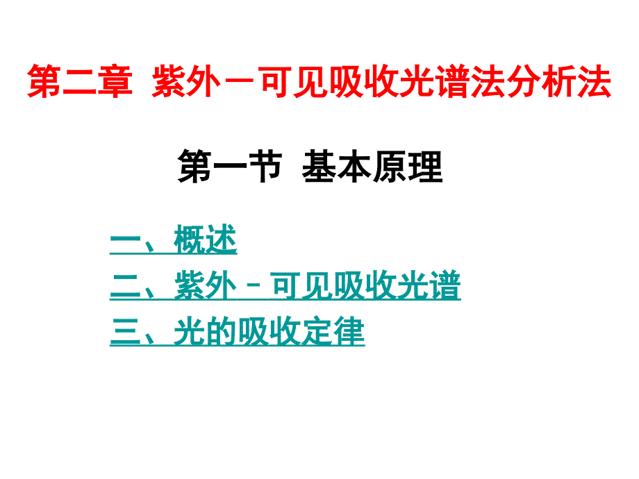 紫外-可见吸收光谱法基本原理-1_第1页