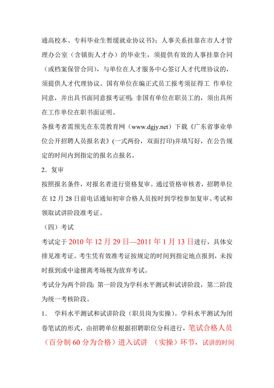 2011年广东东莞市中小学校公开招聘公办教职员公告_第4页