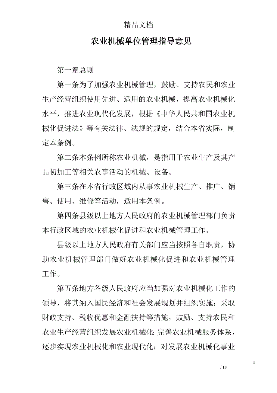 农业机械单位管理指导意见精选_第1页