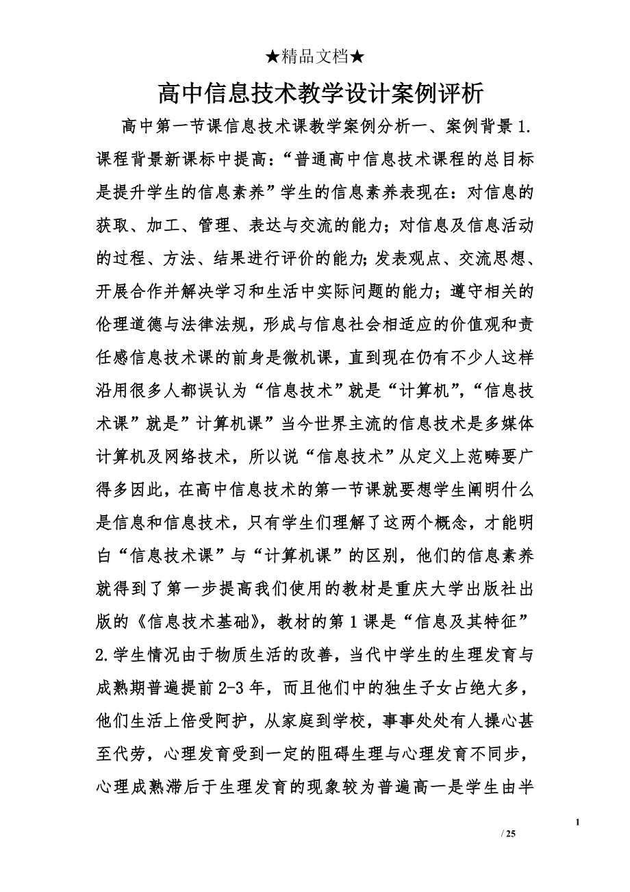 高中信息技术教学设计案例评析精选_第1页