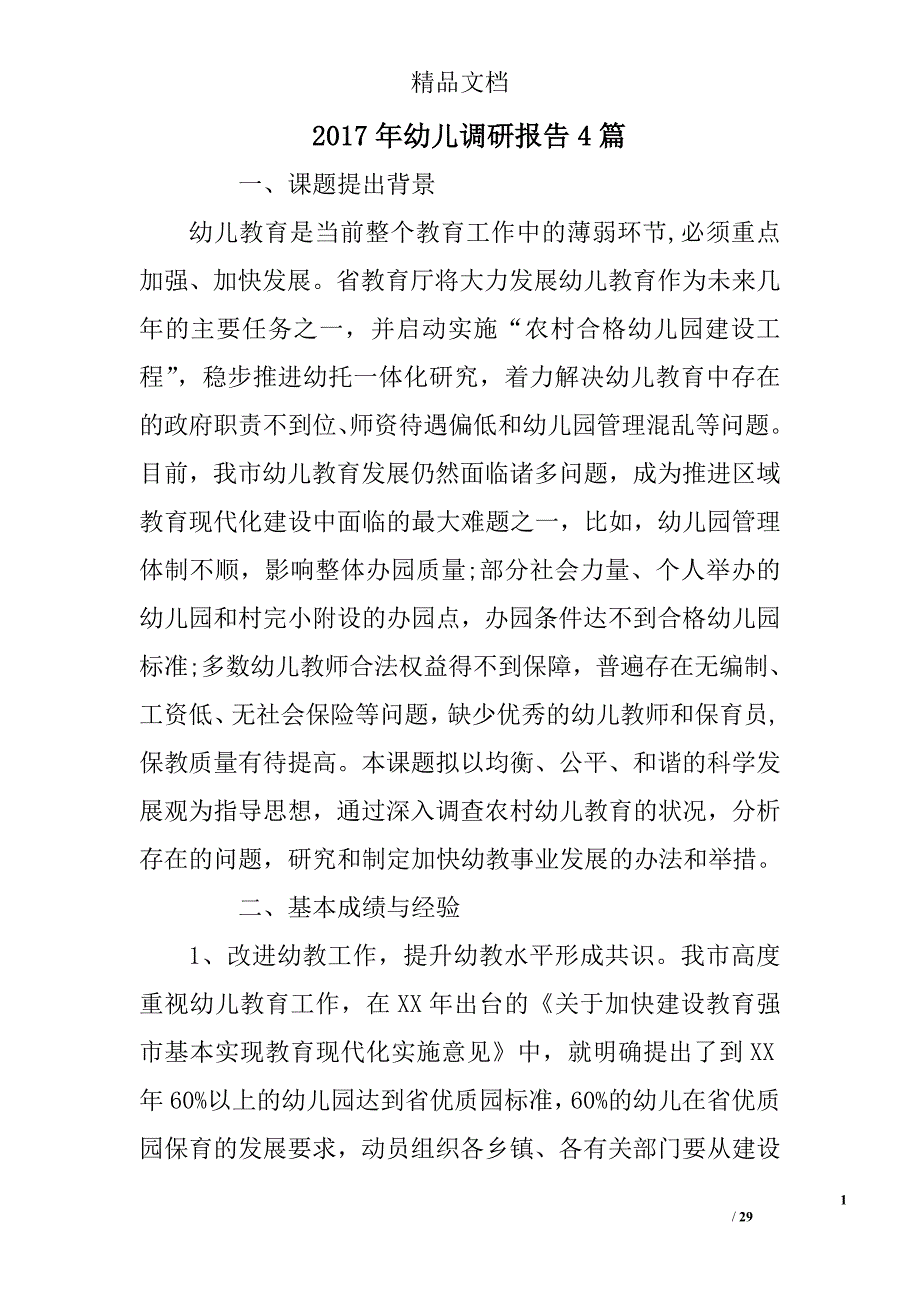 2017年幼儿调研报告精选_第1页