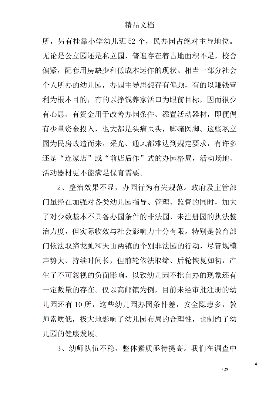 2017年幼儿调研报告精选_第4页