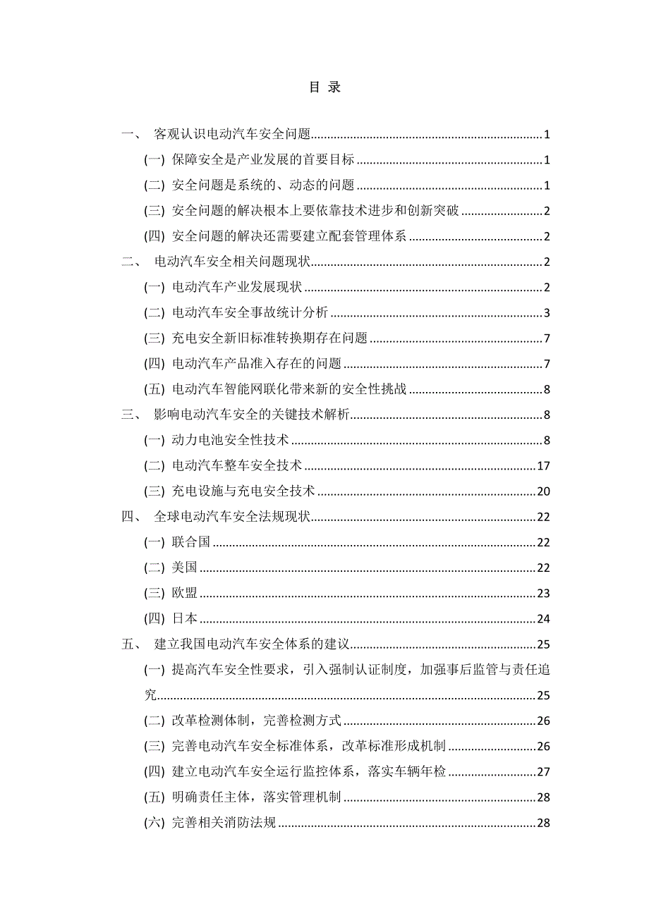 电动汽车安全报告-2016百人会_第4页