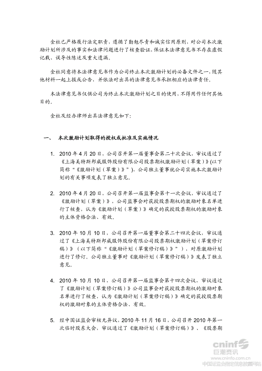 北京市金杜律师事务所上海分所关于上海美特斯邦威服饰股份_第2页