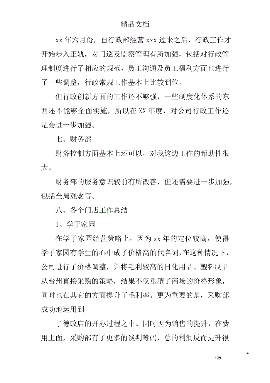 超市采购总结精选 _第4页