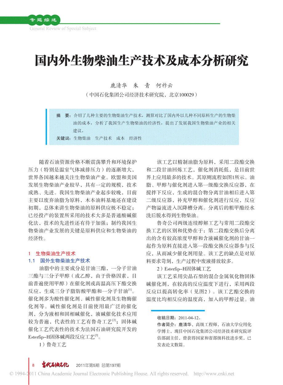 国内外生物柴油生产技术及成本分析研究_第1页