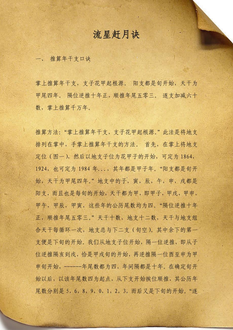 《流星赶月诀》盲人推算日柱秘诀_第1页