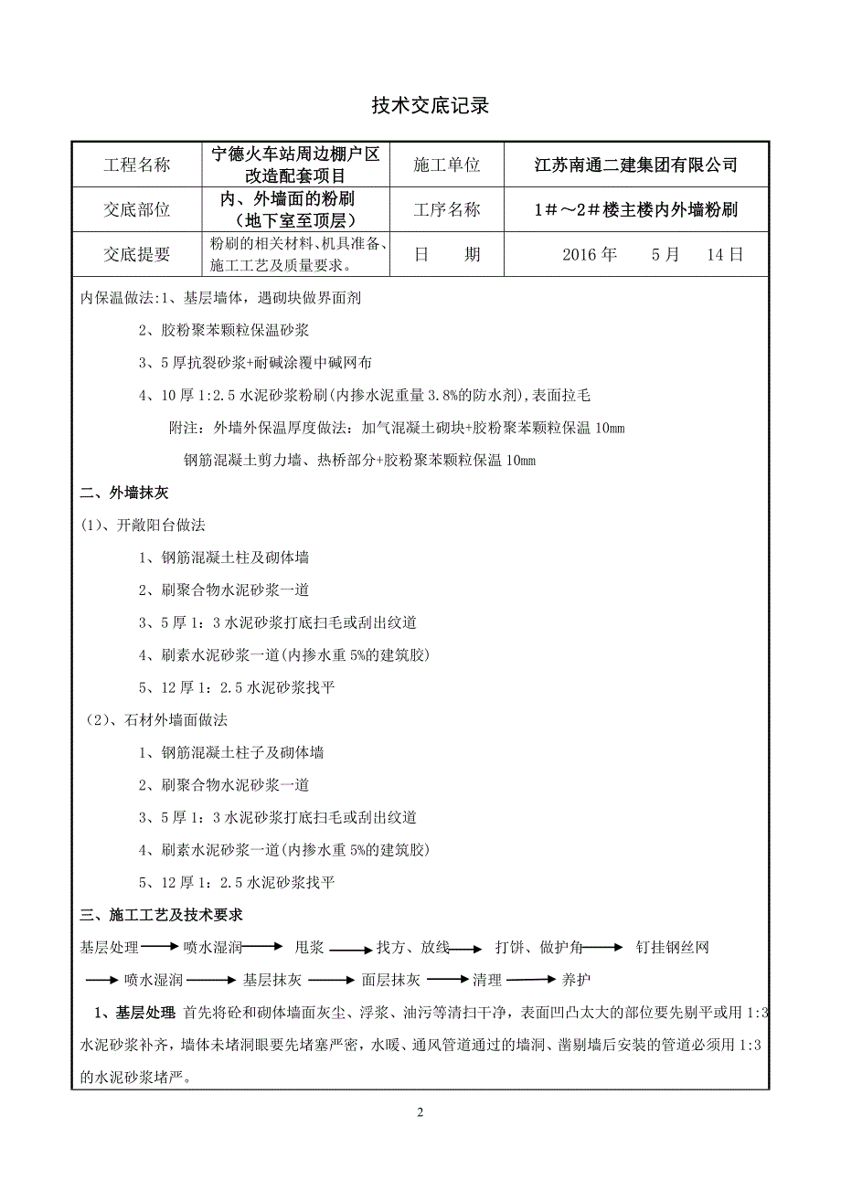 内外墙粉刷技术交底11_第2页