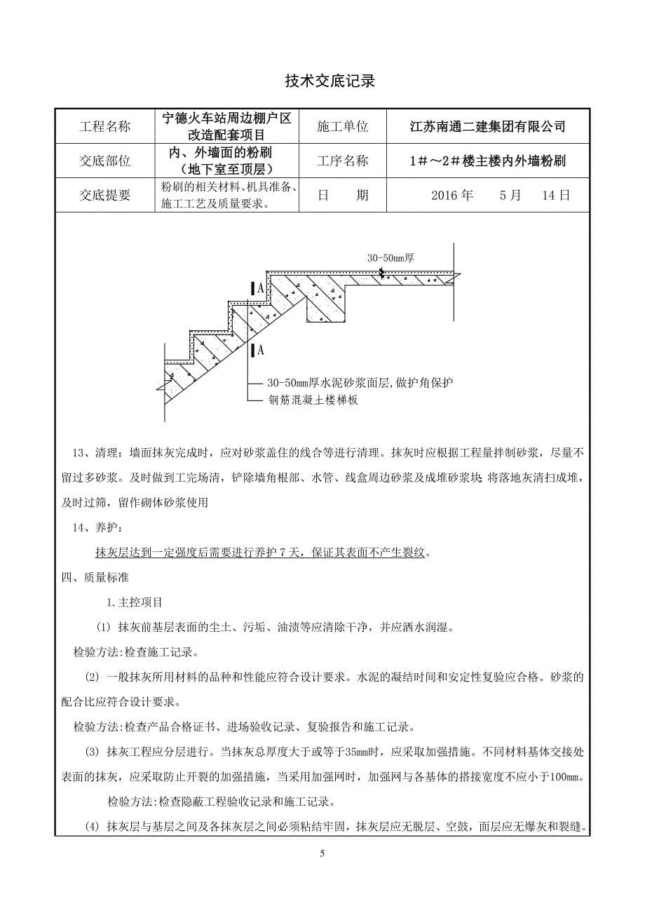 内外墙粉刷技术交底11_第5页